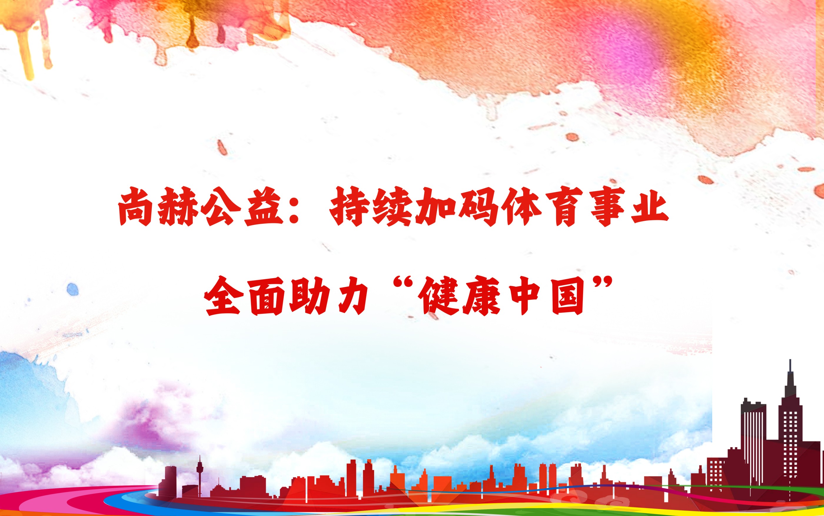 华体会官方网页版-华体会(中国)
公益：持续加码体育事业，全面助力“健康中国”