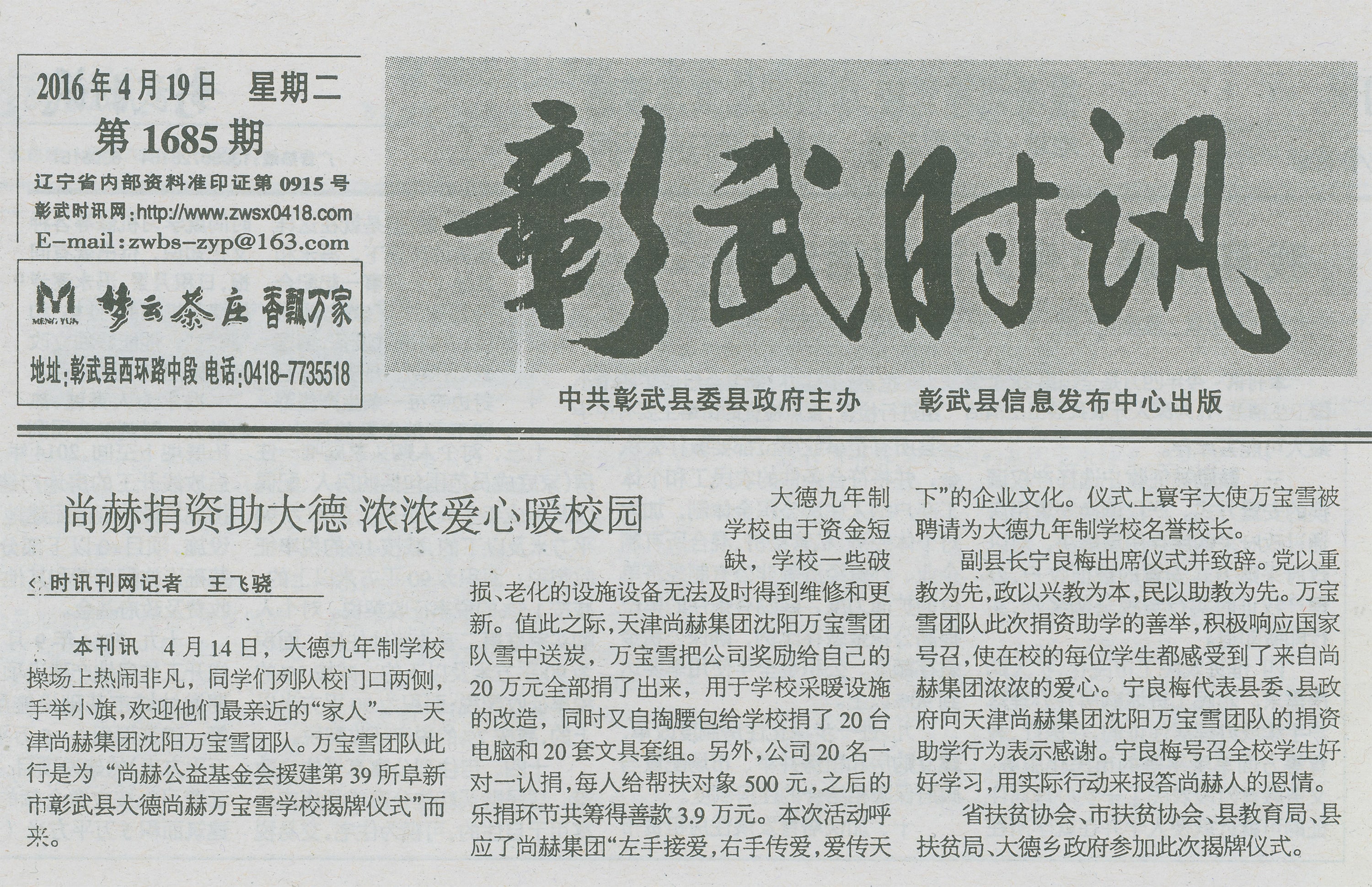 第39所 阜新市彰武县大德华体会官方网页版-华体会(中国)
万宝雪学校